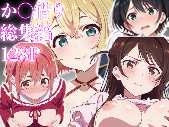 カノ借り総集編128P、新規収録32P  エロ画像623213