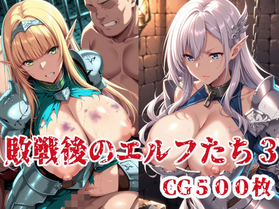 敗戦後のエルフたち3  エロ画像623393