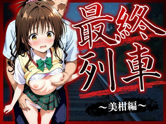 最終列車 ヒロイン妊娠トラブル 〜美柑編〜  エロ画像623576