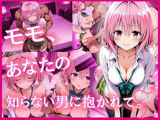 モモ、あなたの知らない男に抱かれて。  エロ画像623619