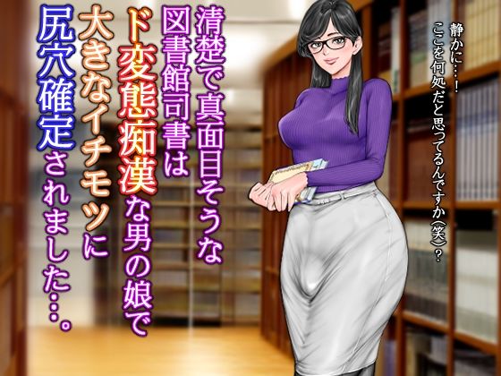 清楚で真面目そうな図書館司書はド変態痴●な男の娘で大きなイチモツに尻穴確定されました…。  エロ画像623644