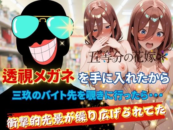 透視メガネで三玖のバイト先を覗いてみた  エロ画像623669