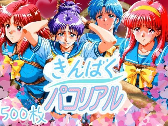 きんばくパコリアル 〜青春崩壊〜  エロ画像623702