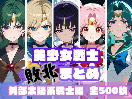 美少女戦士敗北まとめ 外部太陽系戦士編  エロ画像623704