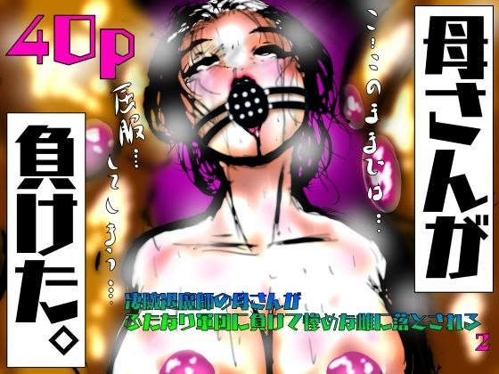 母さんが、負けた。〜凄腕退魔師の母さんが、ふたなり軍団に負けて惨めな雌に堕とされる〜淫  エロ画像623827