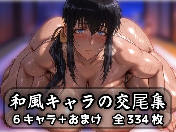 和風キャラの交尾集  エロ画像623844