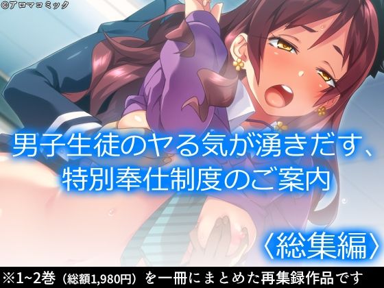 男子生徒のヤる気が湧きだす、特別奉仕制度のご案内  ＜総集編＞  エロ画像623974