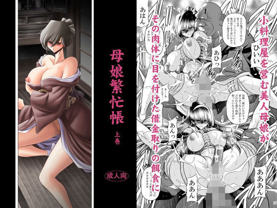母娘繫忙帳上巻  エロ画像624042