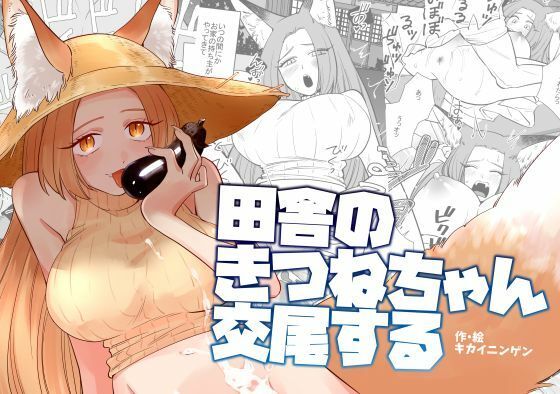 田舎のきつねちゃん交尾する  エロ画像624073