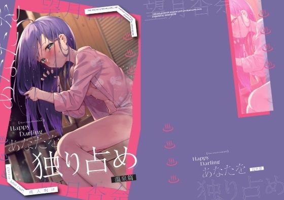 Happy Darling あなたを独り占め 2 温泉編  エロ画像624079