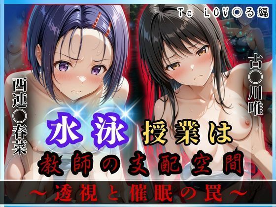 水泳授業は教師の支配空間〜透視と催●の罠〜To LOV○る編  エロ画像624175