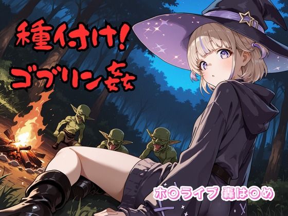 種付け！ゴブリン姦 ホ〇ライブ 轟は〇め  エロ画像624344