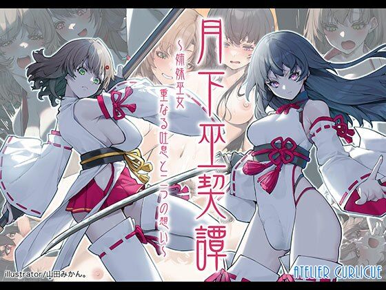 月下巫契譚〜姉妹巫女、重なる吐息と二つの想い〜  エロ画像624370