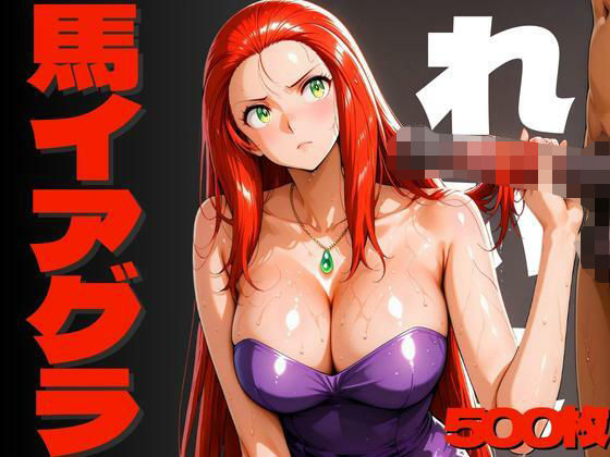 馬イアグラによって壊されたれいこ  エロ画像624407