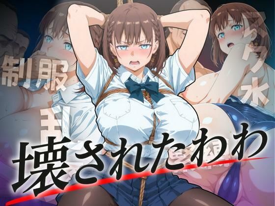 壊されたわわ  エロ画像624410