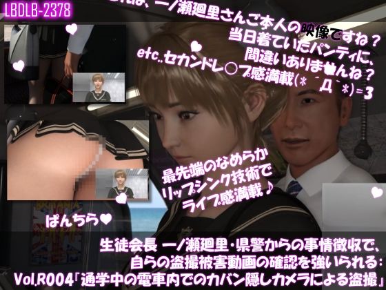 【▲100●100】生徒会長 一ノ瀬廻里・県警からの事情聴取で、自らの盗撮被害動画の確認を強いられる:Vol.R004『電車内でのカバン隠しカメラ逆さ撮り盗撮被害』  エロ画像624425