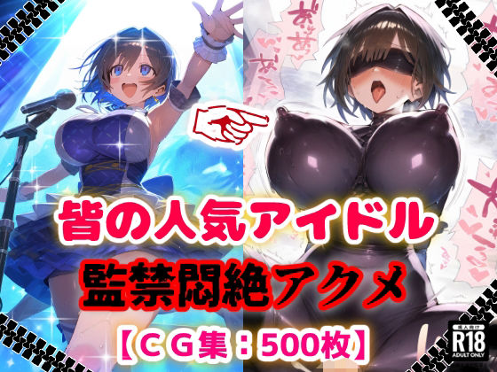 人気アイドル拉致監禁プロファイリング【CG集500枚】  エロ画像624447