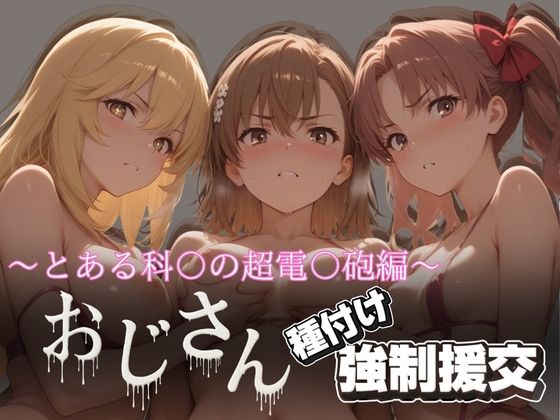 オジサンと種付け強●援交〜とある科〇の超電〇砲編〜  エロ画像624577