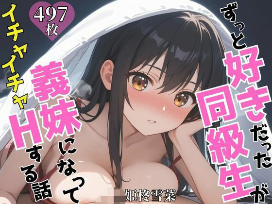 ずっと好きだった同級生が義妹になってイチャイチャHする話  姫〇雪菜  エロ画像624820