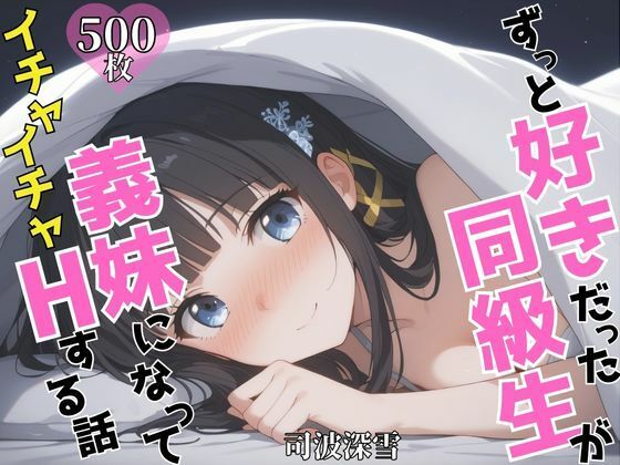 ずっと好きだった同級生が義妹になってイチャイチャHする話 司〇深雪  エロ画像624829