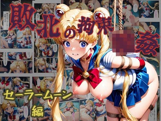 敗北の拘束  輪●  セーラームーン編  エロ画像624852