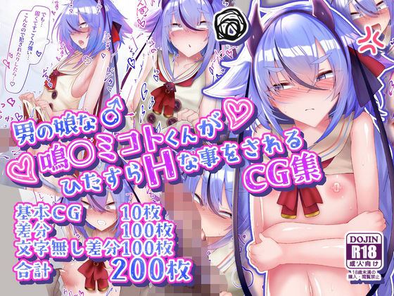 男の娘な鳴○ミコトくんがひたすらHな事をされるCG集  エロ画像624891