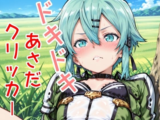 ドキドキあさだクリッカー 〜感度3000倍対応〜  エロ画像624926