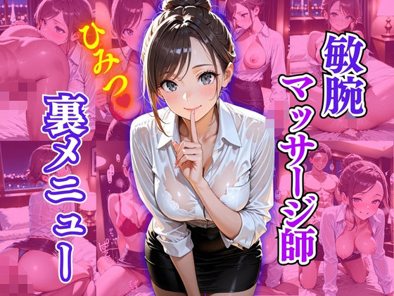 敏腕マッサージ師  ひみつ  裏メニュー  エロ画像624945