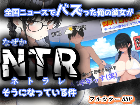 全国ニュースでバズった俺の彼女が、なぜかNTRそうになっている件  エロ画像624955