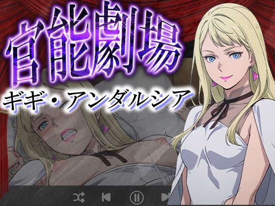 官能劇場―ギギ・アンダルシア―  エロ画像625025