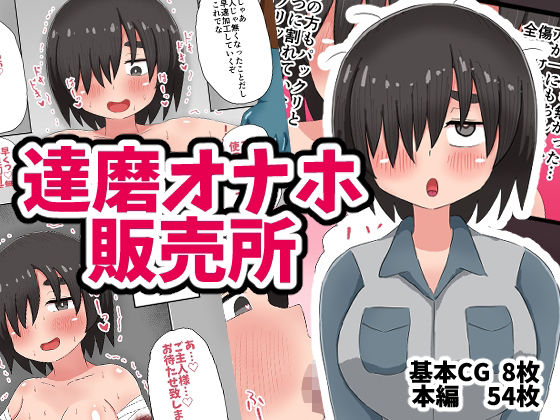 達磨オナホ販売所  エロ画像625035