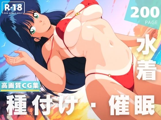 【催●・水着・妊娠】きまぐれオ●ンジ☆ロード  鮎川 ま●か  エロ画像625060