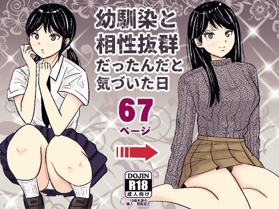 幼馴染と相性抜群だったんだと気づいた日  エロ画像625080