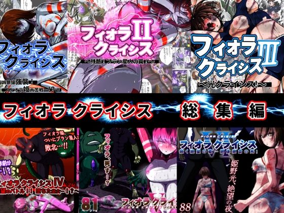 フィオラ クライシス総集編（I〜VI）  エロ画像625087