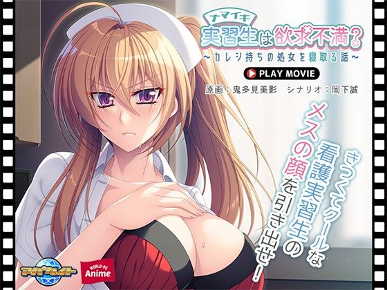 ナマイキ実習生は欲求不満？〜カレシ持ちの処女を寝取る話〜 PLAY MOVIE  エロ画像625386