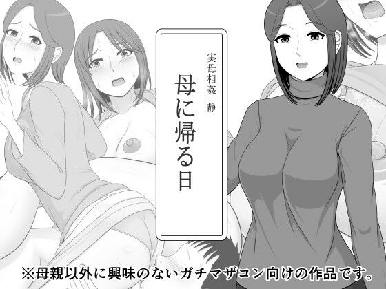 実母相姦 静 ―母に帰る日―  エロ画像625417