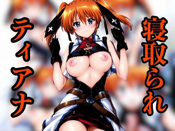 ティアナ寝取られ  エロ画像625468