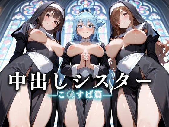 祈ると中出しさせてくれる教会  中出しシスターVol.4  エロ画像625539