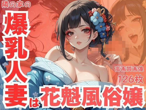 隣の家の爆乳人妻は花魁風俗嬢  エロ画像625588