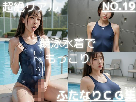 超絶リアル！！競泳水着！！ふたなりCG集 No.19【オナニー、チクニー・ロッカールーム・プール】148枚  エロ画像625619
