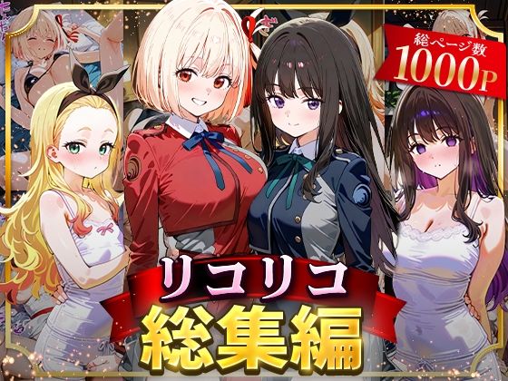 リコリコ総集編  エロ画像625804