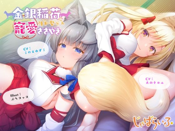 金銀稲荷ロリババアに【強●娶られ】寵愛ささやき  エロ画像625955
