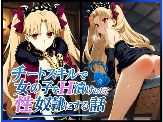 チートスキルで女の子をH漬けにして性奴●にする話 〜エレシュキガル編〜  エロ画像626006