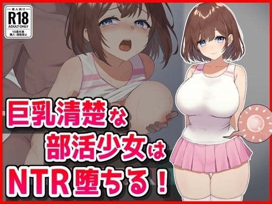 巨乳清楚な部活少女はNTR堕ちる！  エロ画像626183