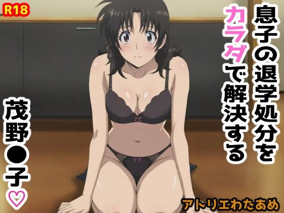 【MAJ●R】息子の退学処分をカラダで解決する茂野●子  エロ画像626225