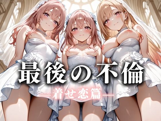 最後の不倫。――結婚式前夜、ラブホでウェディングドレスを脱がされてVol.3  エロ画像626254
