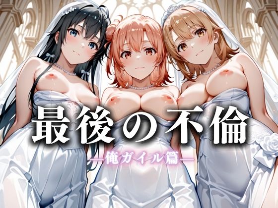 最後の不倫。――結婚式前夜、ラブホでウェディングドレスを脱がされてVol.4  エロ画像626257