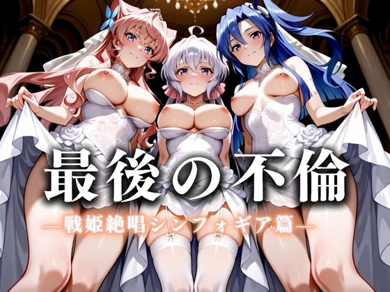 最後の不倫。――結婚式前夜、ラブホでウェディングドレスを脱がされてVol.5  エロ画像626259