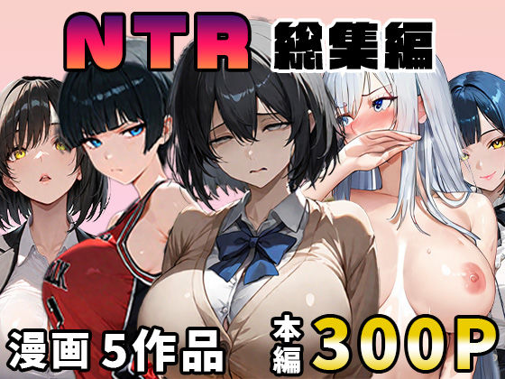 NTR漫画5作品300P総集編！パソコン部、幼馴染、新卒ちゃん、バスケ女子、リフレ嬢  エロ画像626426
