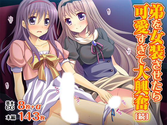 弟を女装させたら可愛すぎて大興奮［続］  エロ画像626454